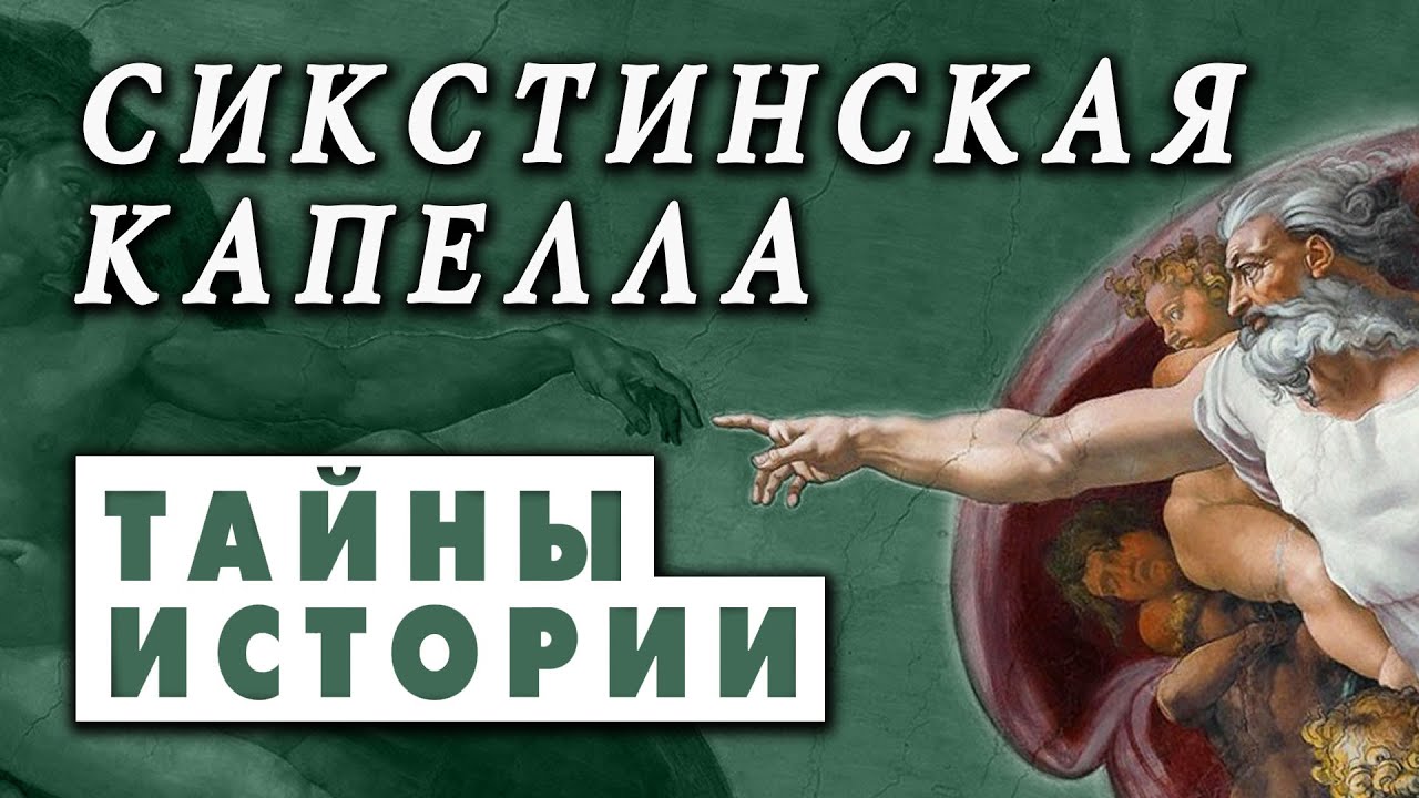 сикстинская капелла
